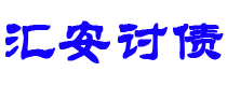 凉山债务追讨催收公司